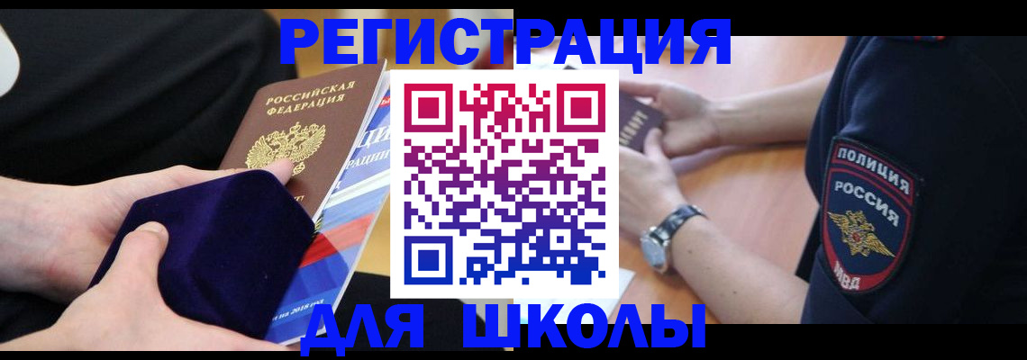 прописка для школы в Полысаево